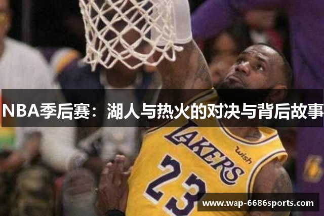 NBA季后赛：湖人与热火的对决与背后故事